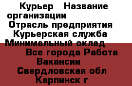 Курьер › Название организации ­ GoldTelecom › Отрасль предприятия ­ Курьерская служба › Минимальный оклад ­ 40 000 - Все города Работа » Вакансии   . Свердловская обл.,Карпинск г.